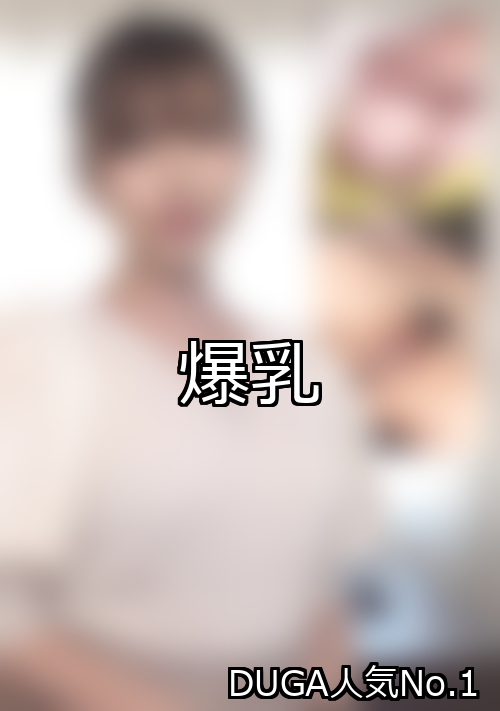 爆乳 ランキング 1位 アイキャッチ